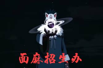 面麻招生办是什么意思