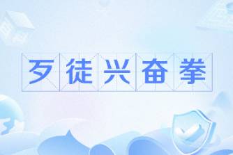 歹徒助兴拳是什么意思