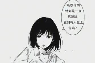 所以你的计划是一直玩游戏直到有人爱上你吗是什么意思