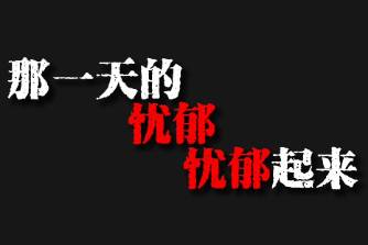 那一天的忧郁忧郁起来是什么意思