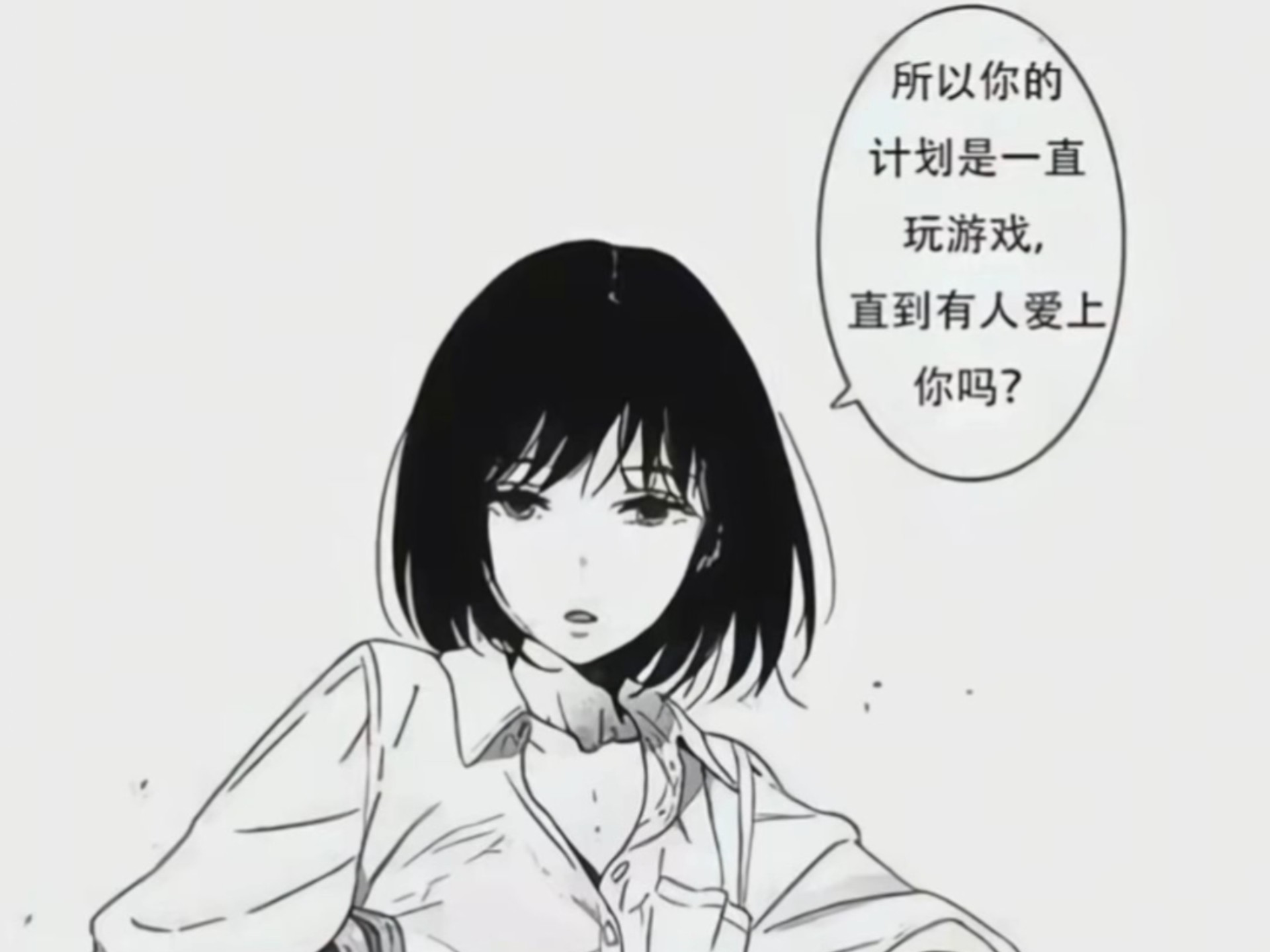 所以你的计划是一直玩游戏直到有人爱上你吗