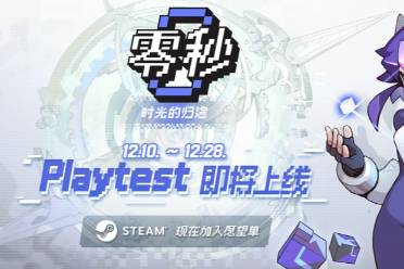 零秒时光的归途将开放游戏测试