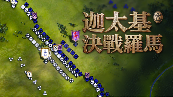 《迦太基:决战罗马》重塑古战场历史版图