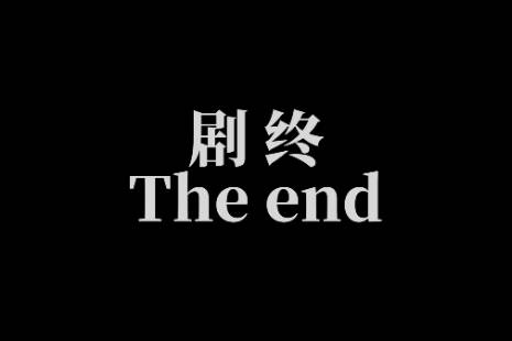 剧终是什么意思