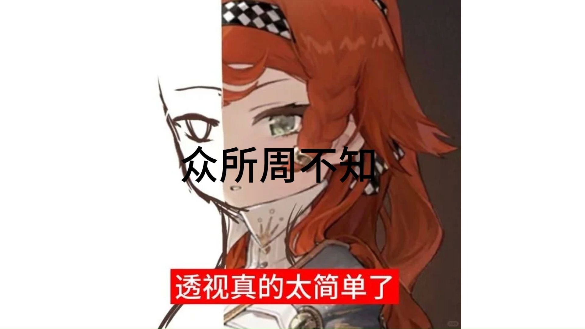 透视真的太简单了