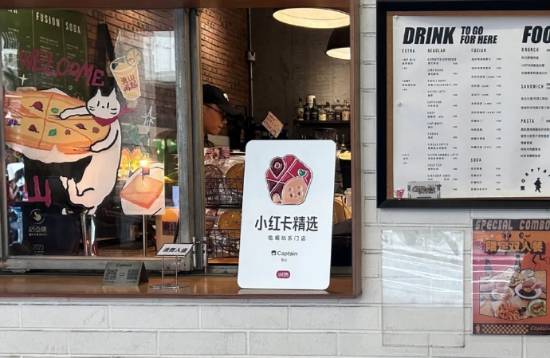 小红书"小红卡"试运营百日后停摆，聚焦内容驱动战略转型