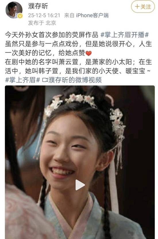 濮存昕发文力挺外孙女短剧首秀