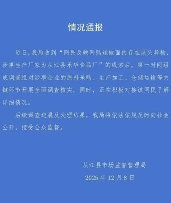 贵州从江辣椒面发现疑似鼠头异物 企业暂停生产配合调查