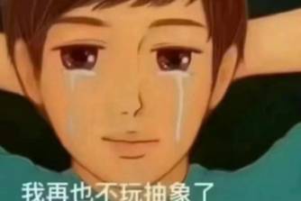 我再也不玩抽象了