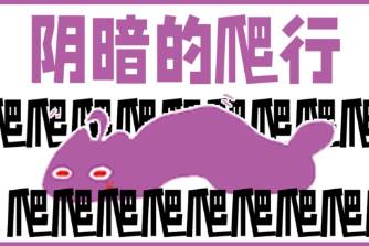 尖叫扭曲阴暗地爬行