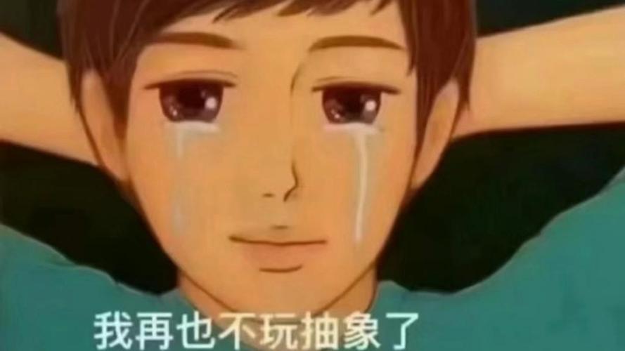 我再也不玩抽象了