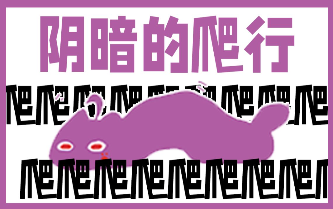 尖叫扭曲阴暗地爬行