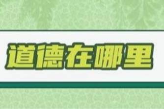 道德在哪里,地址在哪里