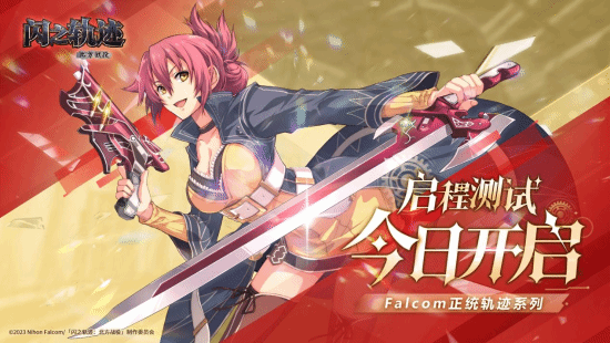 《闪之轨迹:北方战役》启程测试开启 全新篇章正式揭幕