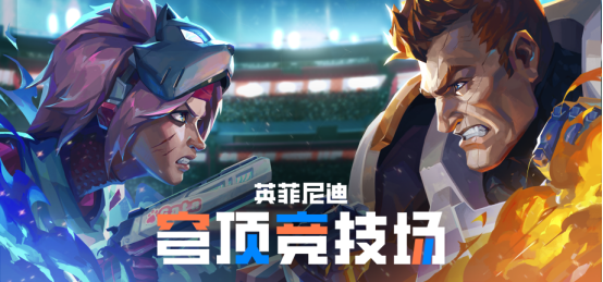 《英菲尼迪:穹顶之战》 四英雄开启未来竞技场体验