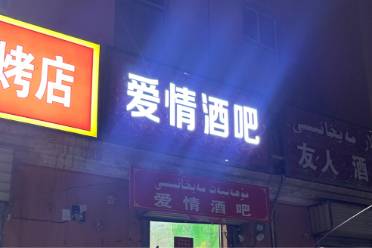 爱情酒吧是什么意思