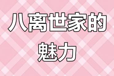 八离世家的魅力是什么意思