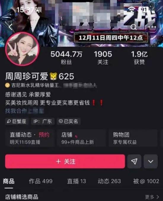 网红主播周珍控股企业涉偷逃税被查 罚款逾800万元