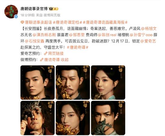 《唐诡奇谭》定档12月17日 揭幕唐朝奇案新篇章‌