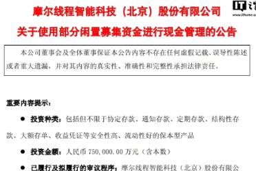 摩尔线程将不超过75亿元闲置募集资金用于现金管理