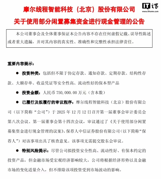 摩尔线程将不超过75亿元闲置募集资金用于现金管理