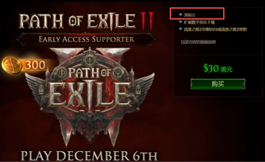 《流放之路 2》点券购买全指南