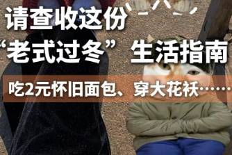 老式过冬是什么意思