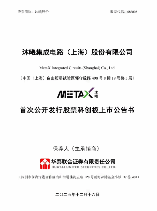 沐曦股份正式登陆科创板 GPU芯片企业开启新征程