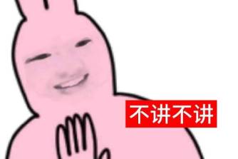 不讲不讲是什么意思