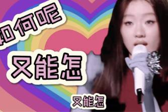 如何呢?又能怎是什么意思