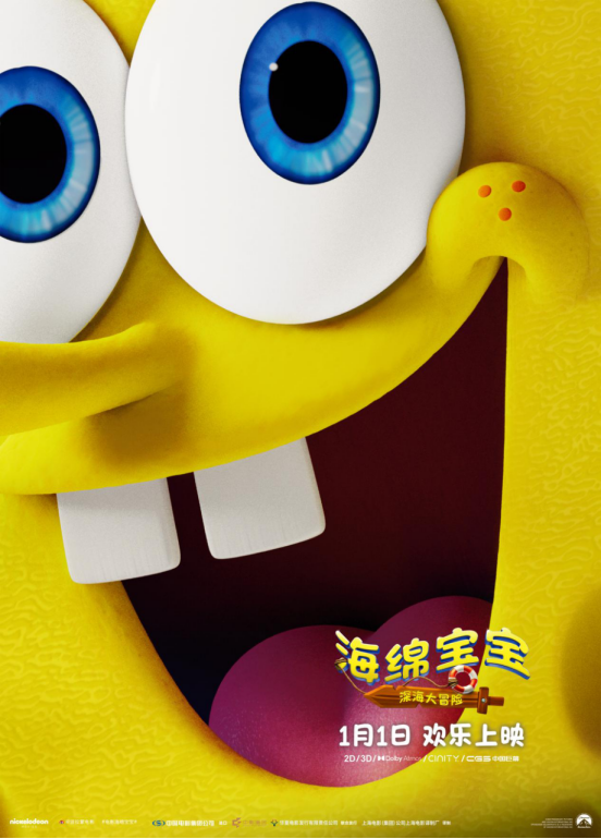 《海绵宝宝:深海大冒险》定档2026年元旦