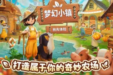 梦幻小镇现已开启抢先体验