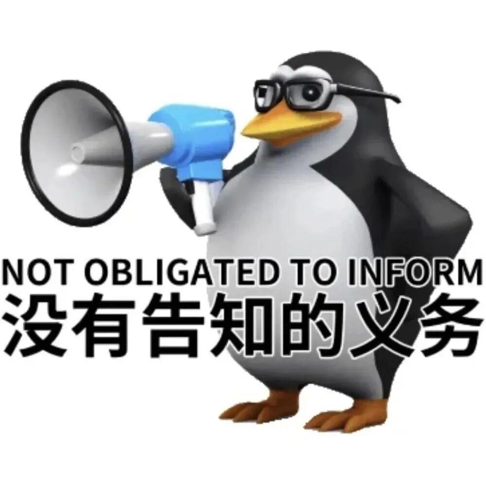 没有告知的义务！