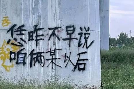 恁咋不早说咱俩某以后是什么意思