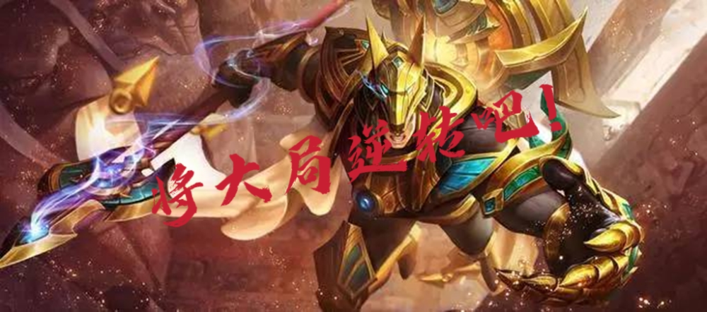 将大局逆转吧！