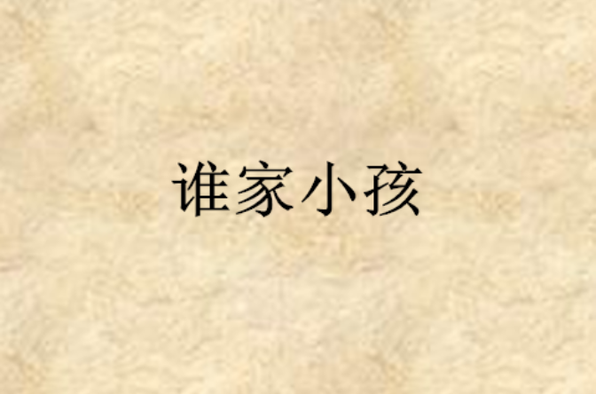 谁家小孩