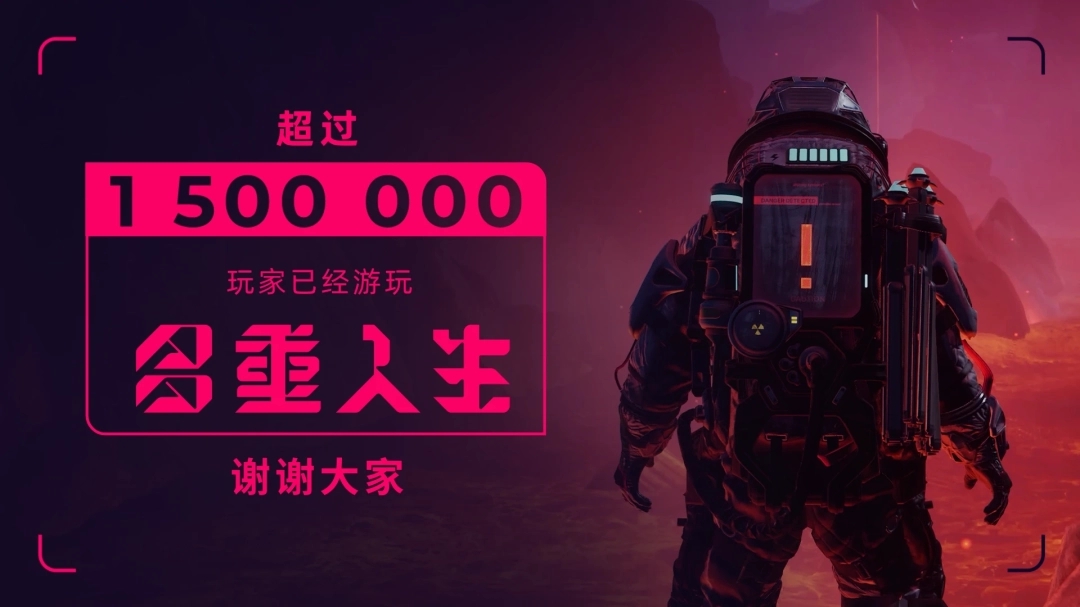 《多重人生》玩家突破150万,官方致谢共创旅程