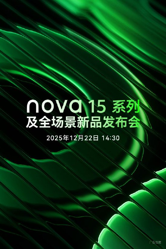 ‌华为nova 15系列发布会将于12月22日举行‌