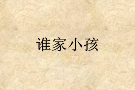 谁家小孩是什么意思