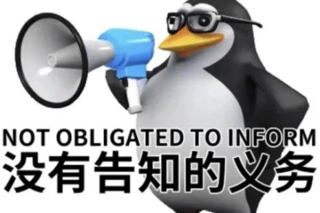 没有告知的义务!是什么意思