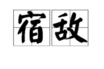 宿敌就是宿敌呀是什么意思