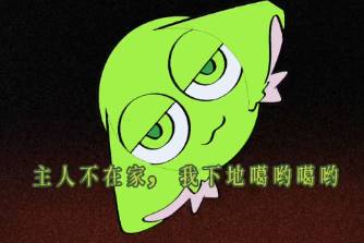 主人不在家我下地噶油噶油是什么意思