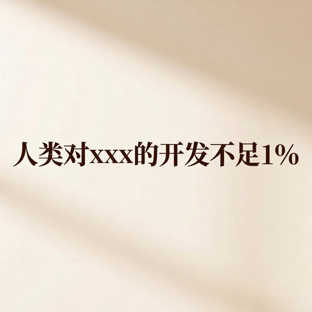 帮我生成1张纯文字的“人类对xxx的开发不足1%”