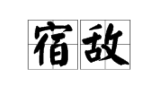 宿敌就是宿敌呀