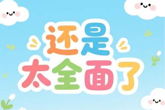 还是太全面了是什么意思