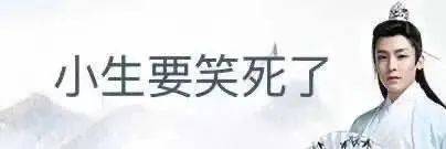 笑得小生一命呜呼