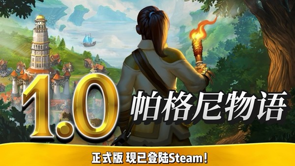 ‌《帕格尼物语》正式版发售 开启史诗级策略新篇章‌