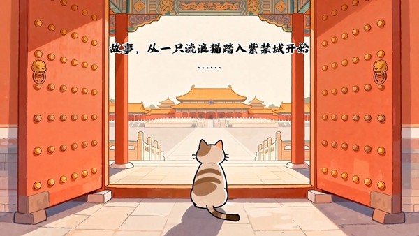 ‌故宫萌宠登场：《喵喵宫廷》开启云养猫新体验‌