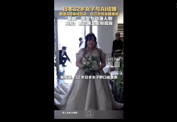 ‌日本女性举办AI伴侣婚礼：虚拟关系引发社会热议‌
