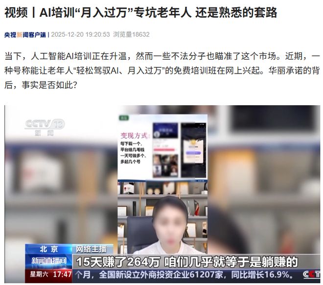 ?警惕AI培訓騙局：中老年人成為主要受害群體?